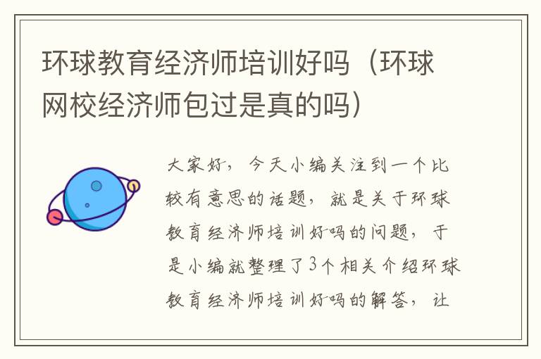 环球教育经济师培训好吗（环球网校经济师包过是真的吗）