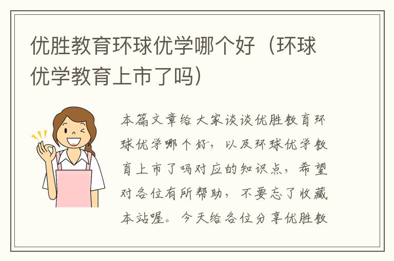 优胜教育环球优学哪个好（环球优学教育上市了吗）