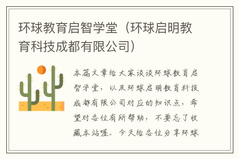 环球教育启智学堂（环球启明教育科技成都有限公司）