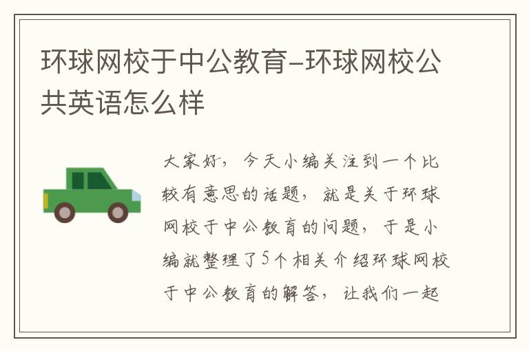 环球网校于中公教育-环球网校公共英语怎么样