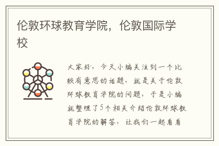 伦敦环球教育学院，伦敦国际学校