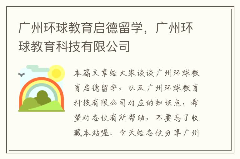 广州环球教育启德留学，广州环球教育科技有限公司