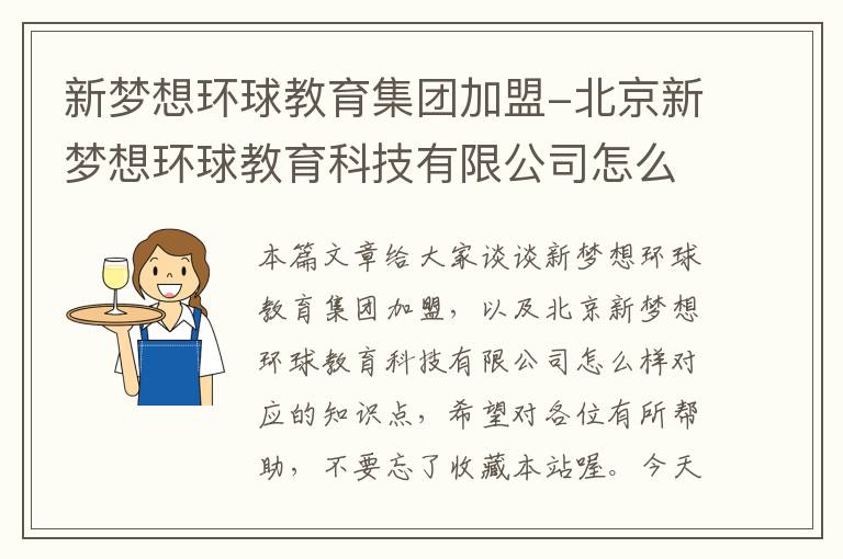 新梦想环球教育集团加盟-北京新梦想环球教育科技有限公司怎么样