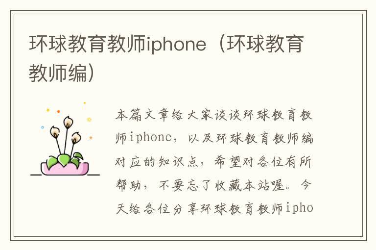 环球教育教师iphone（环球教育教师编）