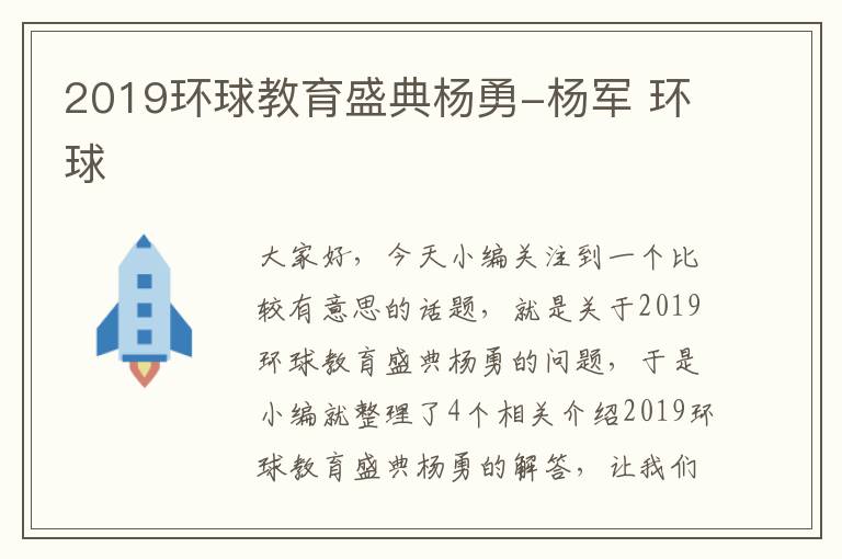 2019环球教育盛典杨勇-杨军 环球