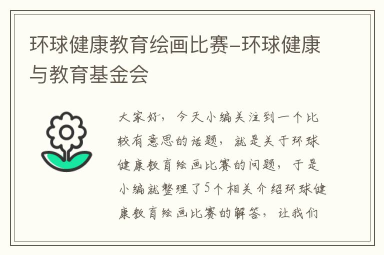 环球健康教育绘画比赛-环球健康与教育基金会