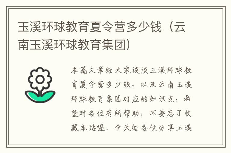 玉溪环球教育夏令营多少钱（云南玉溪环球教育集团）