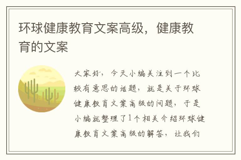 环球健康教育文案高级，健康教育的文案