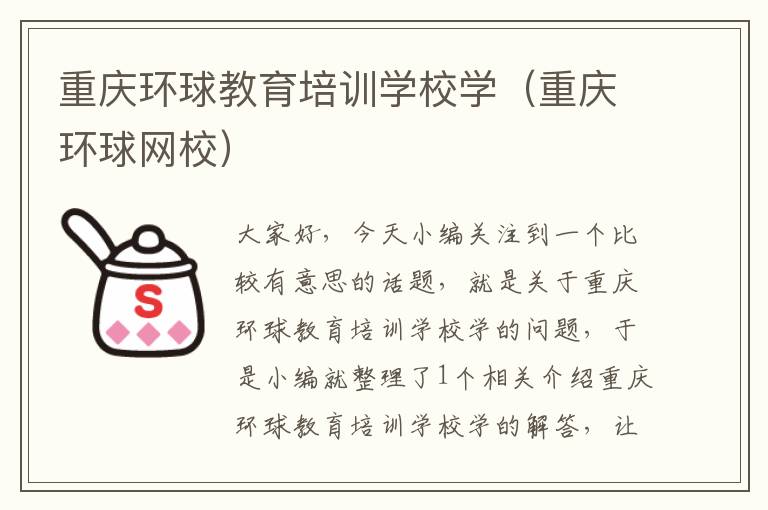 重庆环球教育培训学校学（重庆环球网校）