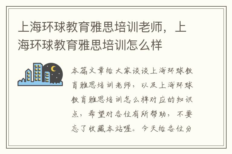 上海环球教育雅思培训老师，上海环球教育雅思培训怎么样