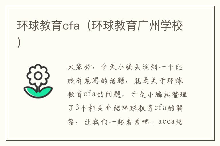 环球教育cfa（环球教育广州学校）