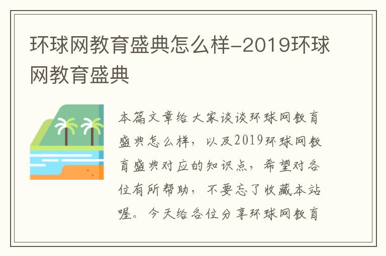 环球网教育盛典怎么样-2019环球网教育盛典