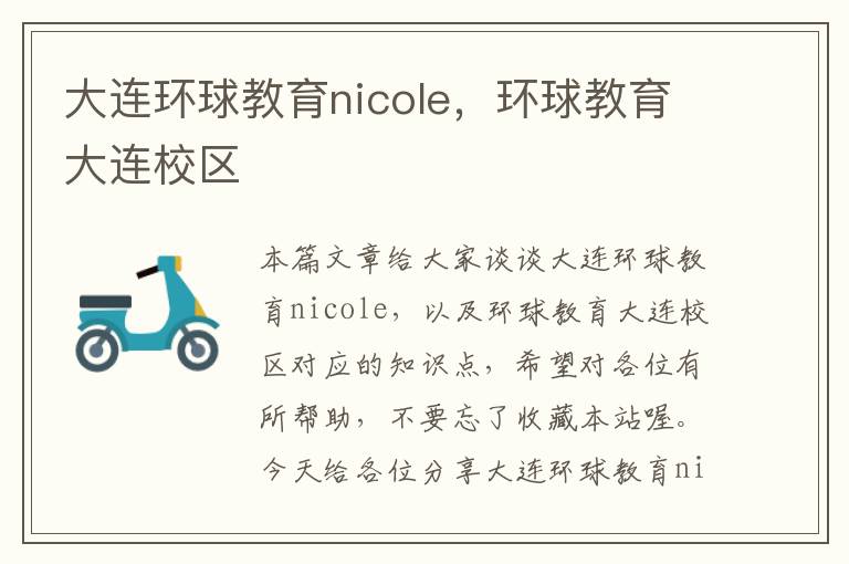 大连环球教育nicole，环球教育大连校区