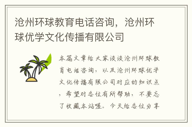 沧州环球教育电话咨询，沧州环球优学文化传播有限公司