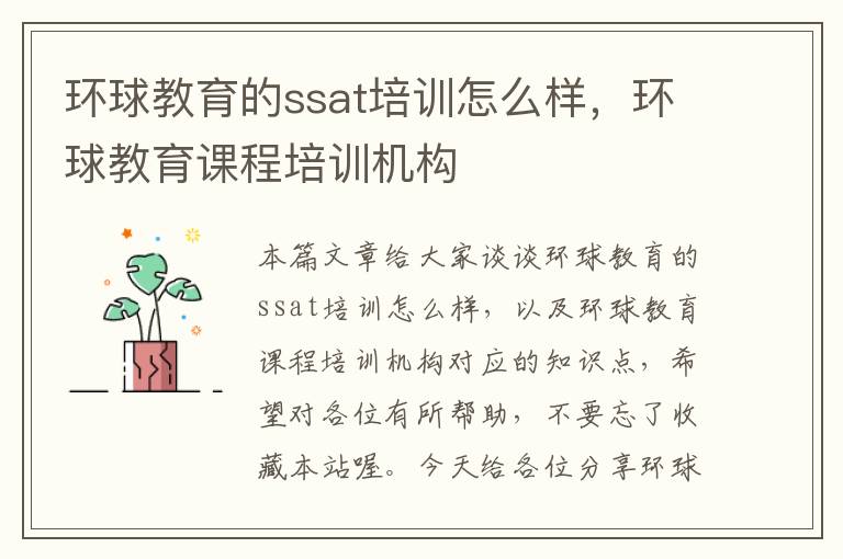 环球教育的ssat培训怎么样，环球教育课程培训机构