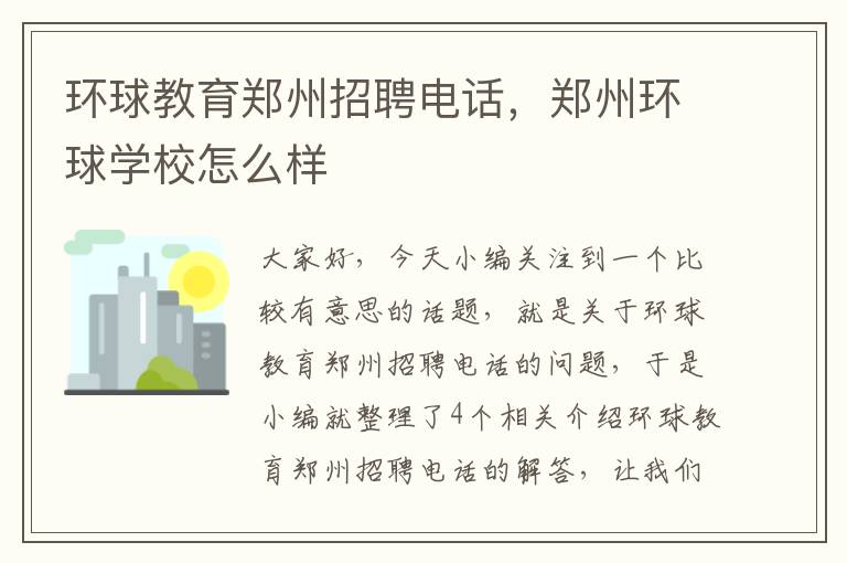 环球教育郑州招聘电话，郑州环球学校怎么样