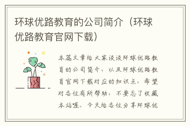 环球优路教育的公司简介（环球优路教育官网下载）