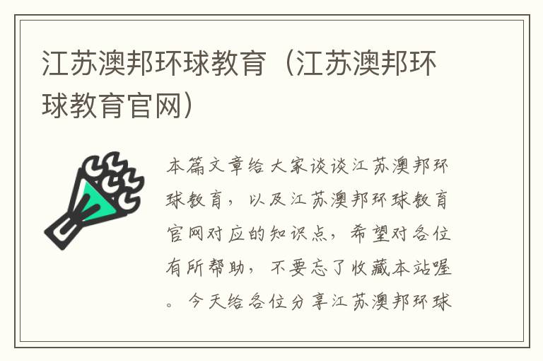 江苏澳邦环球教育（江苏澳邦环球教育官网）