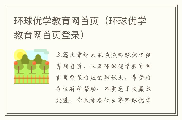 环球优学教育网首页（环球优学教育网首页登录）