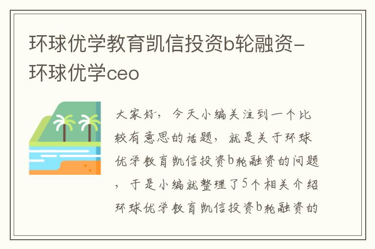 环球优学教育凯信投资b轮融资-环球优学ceo