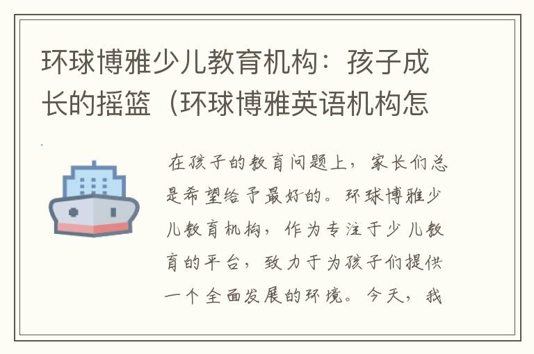 环球博雅少儿教育机构：孩子成长的摇篮（环球博雅英语机构怎么样）