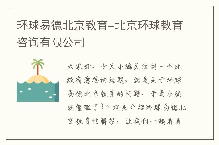 环球易德北京教育-北京环球教育咨询有限公司