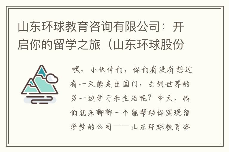 山东环球教育咨询有限公司：开启你的留学之旅（山东环球股份有限公司）