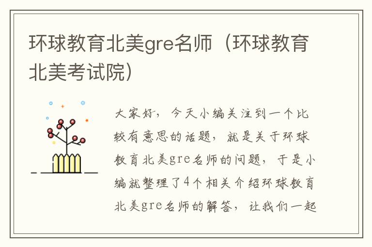 环球教育北美gre名师（环球教育北美考试院）