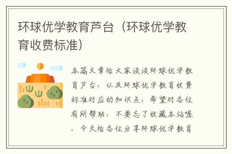 环球优学教育芦台（环球优学教育收费标准）