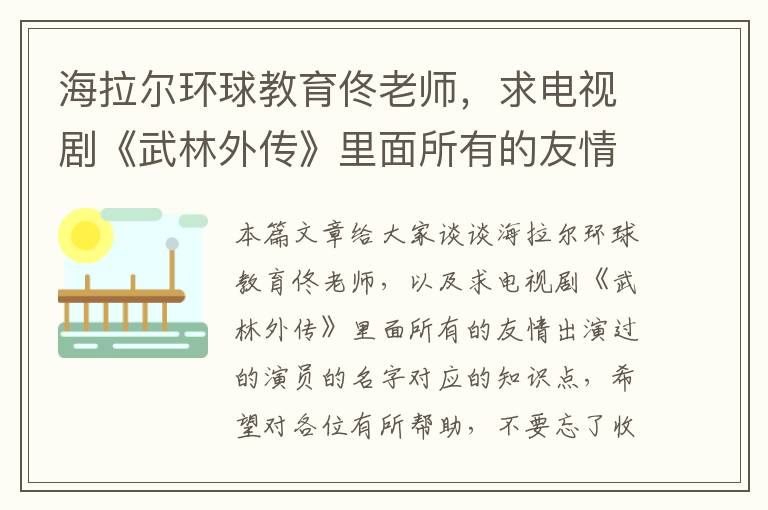 海拉尔环球教育佟老师，求电视剧《武林外传》里面所有的友情出演过的演员的名字