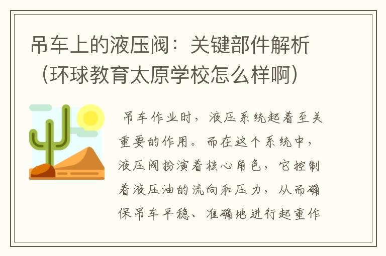 吊车上的液压阀：关键部件解析（环球教育太原学校怎么样啊）