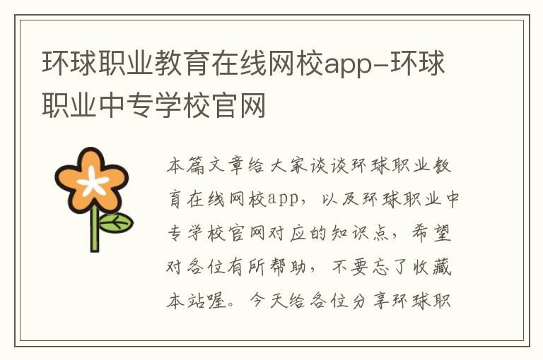 环球职业教育在线网校app-环球职业中专学校官网