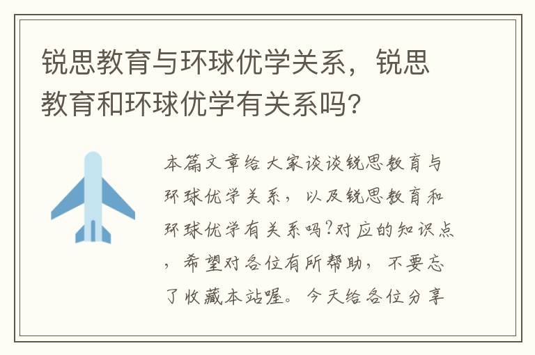 锐思教育与环球优学关系，锐思教育和环球优学有关系吗?