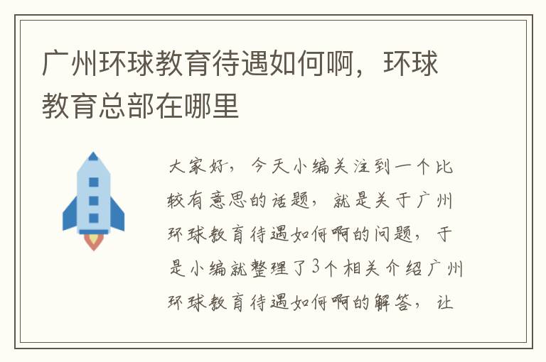 广州环球教育待遇如何啊，环球教育总部在哪里