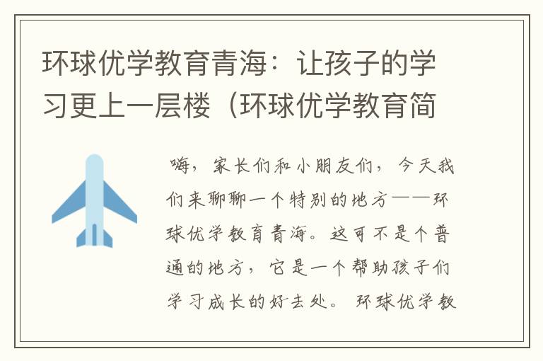 环球优学教育青海：让孩子的学习更上一层楼（环球优学教育简介）