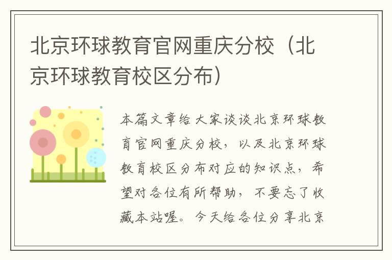 北京环球教育官网重庆分校（北京环球教育校区分布）