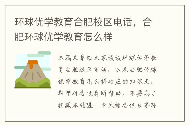 环球优学教育合肥校区电话，合肥环球优学教育怎么样