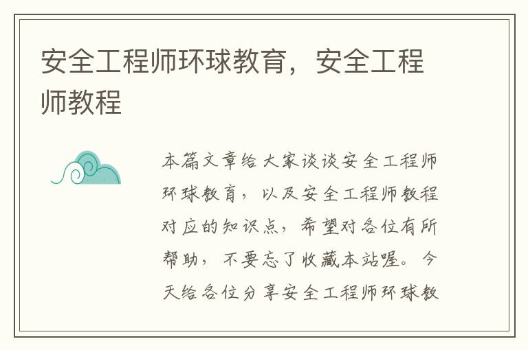 安全工程师环球教育，安全工程师教程