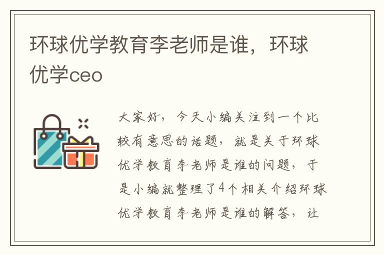 环球优学教育李老师是谁，环球优学ceo