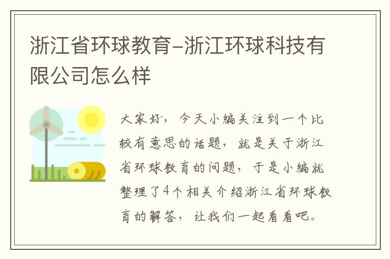 浙江省环球教育-浙江环球科技有限公司怎么样