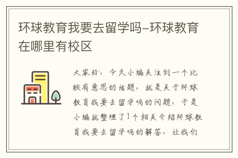 环球教育我要去留学吗-环球教育在哪里有校区