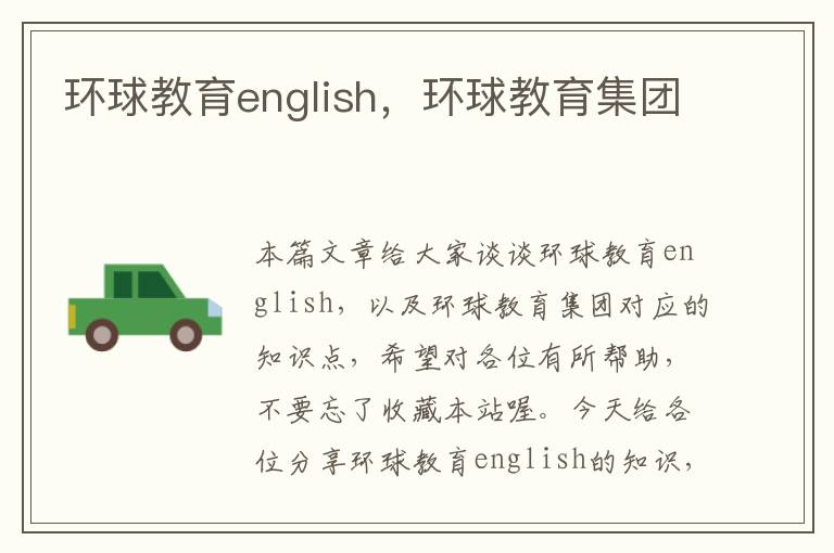 环球教育english，环球教育集团