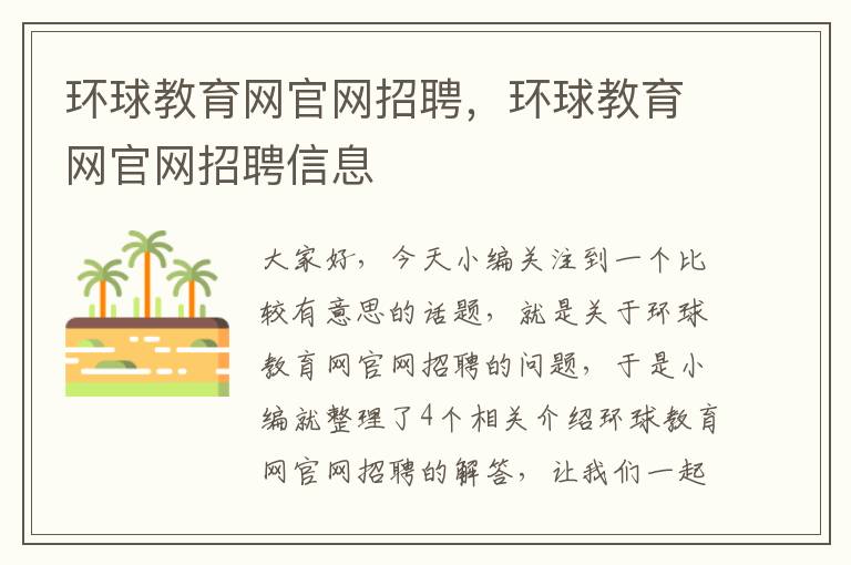 环球教育网官网招聘，环球教育网官网招聘信息