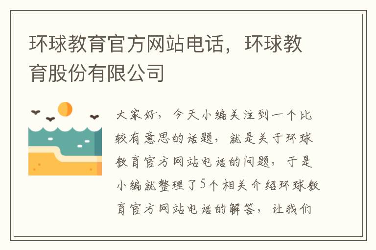 环球教育官方网站电话，环球教育股份有限公司