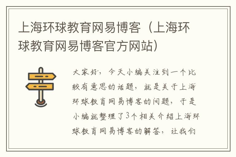 上海环球教育网易博客（上海环球教育网易博客官方网站）