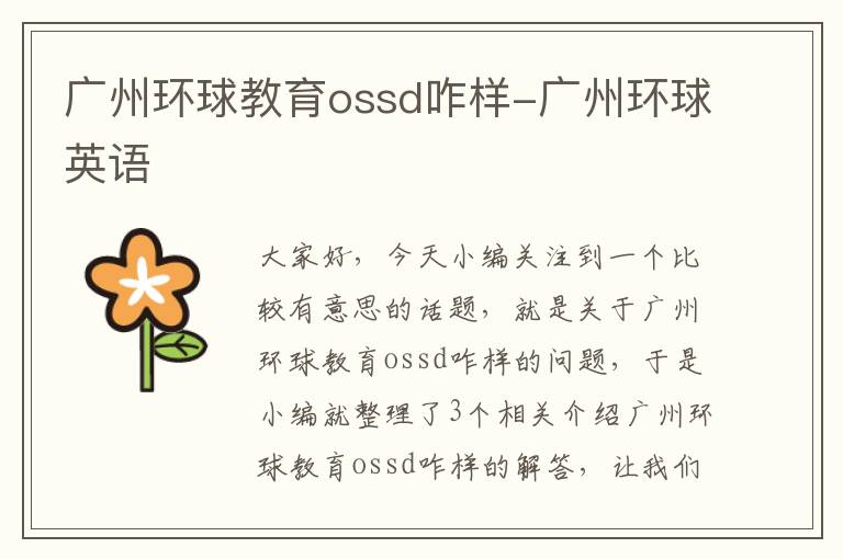 广州环球教育ossd咋样-广州环球英语