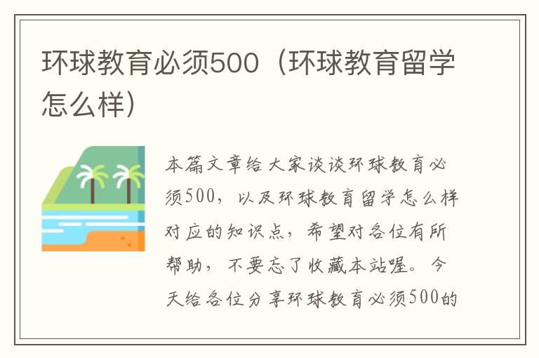 环球教育必须500（环球教育留学怎么样）