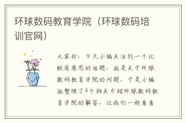 环球数码教育学院（环球数码培训官网）