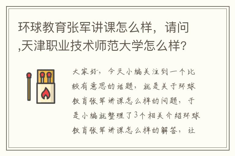 环球教育张军讲课怎么样，请问,天津职业技术师范大学怎么样?这个学校的职业技术教育学研究生怎...