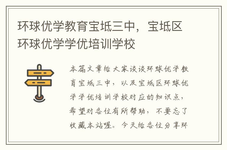 环球优学教育宝坻三中，宝坻区环球优学学优培训学校